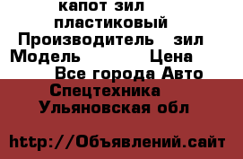 капот зил 4331 пластиковый › Производитель ­ зил › Модель ­ 4 331 › Цена ­ 20 000 - Все города Авто » Спецтехника   . Ульяновская обл.